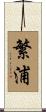 繁浦 Scroll