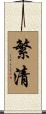 繁清 Scroll