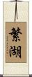 繁湖 Scroll