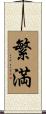 繁満 Scroll