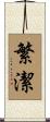 繁潔 Scroll