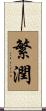 繁潤 Scroll