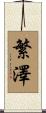 繁澤 Scroll