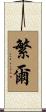 繁爾 Scroll