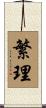 繁理 Scroll