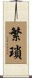 繁瑣 Scroll