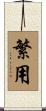 繁用 Scroll
