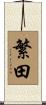 繁田 Scroll