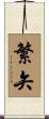 繁矢 Scroll