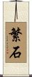 繁石 Scroll