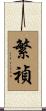 繁禎 Scroll