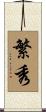 繁秀 Scroll