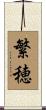繁穂 Scroll