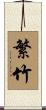 繁竹 Scroll