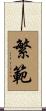 繁範 Scroll