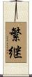 繁継 Scroll