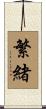 繁緒 Scroll