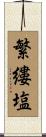 繁縷塩 Scroll