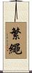 繁繩 Scroll