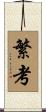 繁考 Scroll
