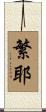 繁耶 Scroll