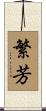 繁芳 Scroll