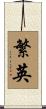 繁英 Scroll