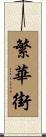 繁華街 Scroll