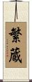 繁蔵 Scroll