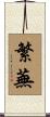 繁蕪 Scroll