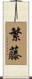 繁藤 Scroll