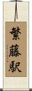 繁藤駅 Scroll