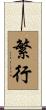 繁行 Scroll