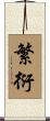 繁衍 Scroll