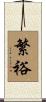 繁裕 Scroll