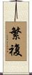 繁複 Scroll