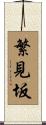 繁見坂 Scroll