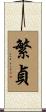 繁貞 Scroll