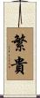 繁貴 Scroll