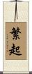 繁起 Scroll