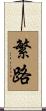 繁路 Scroll