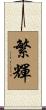 繁輝 Scroll