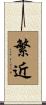 繁近 Scroll