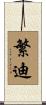 繁迪 Scroll