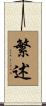 繁述 Scroll