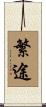 繁途 Scroll