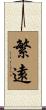 繁遠 Scroll