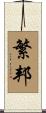 繁邦 Scroll