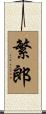 繁郎 Scroll