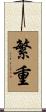 繁重 Scroll